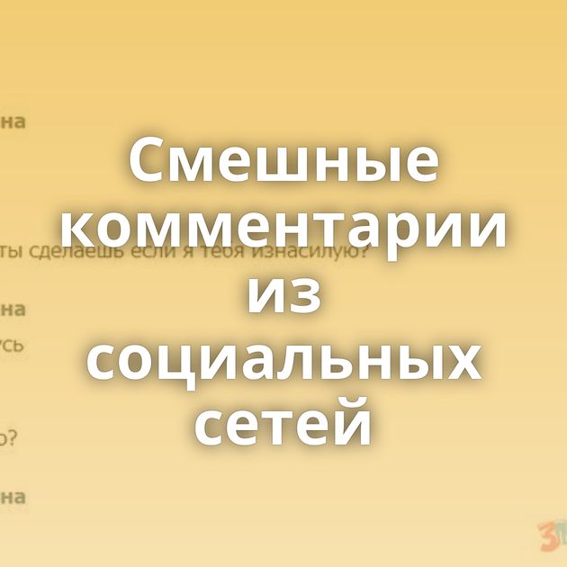 Смешные комментарии из социальных сетей