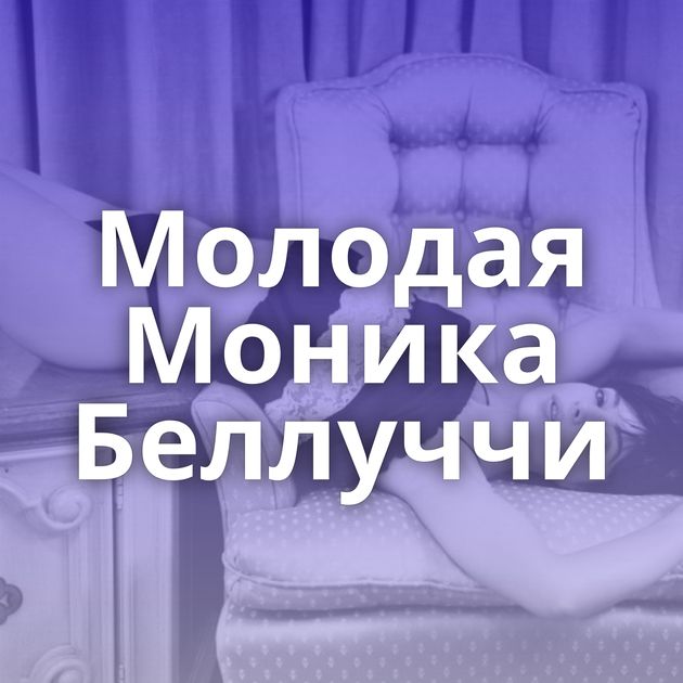 Молодая Моника Беллуччи