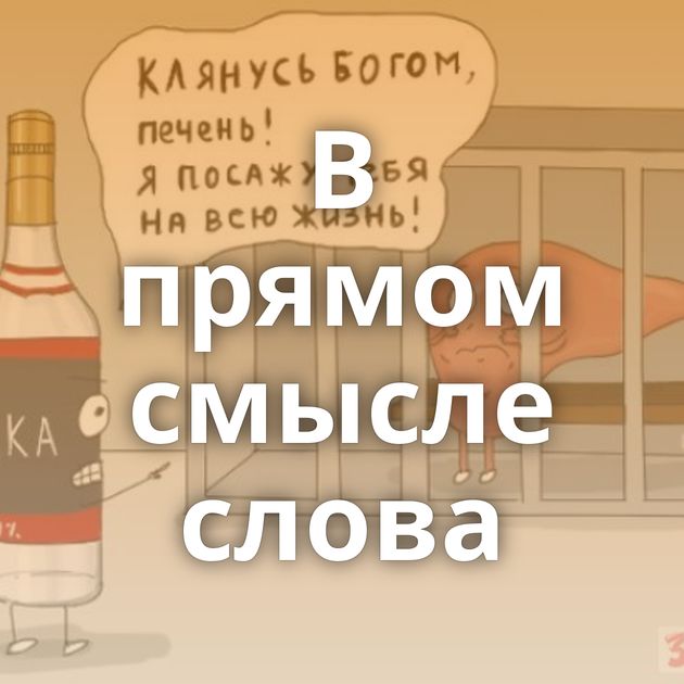 В прямом смысле слова