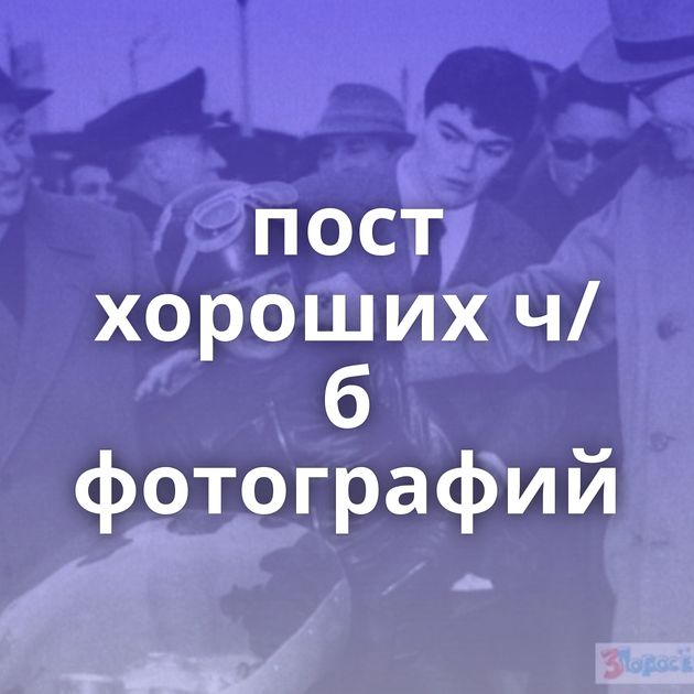 пост хороших ч/б фотографий