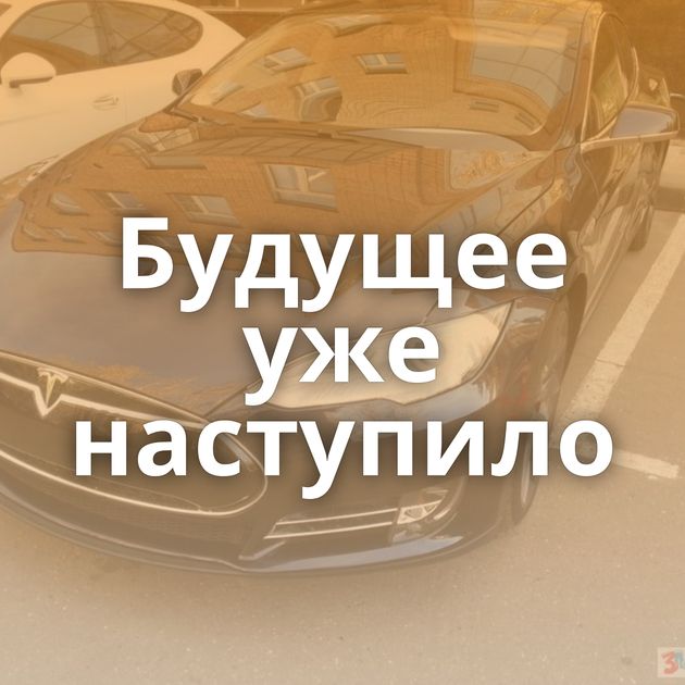 Будущее уже наступило