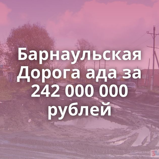 Барнаульская Дорога ада за 242 000 000 рублей