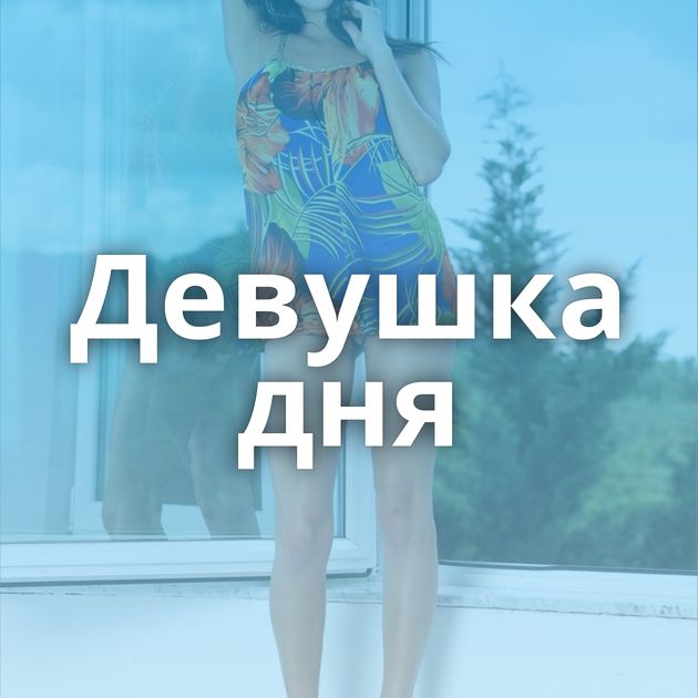 Девушка дня