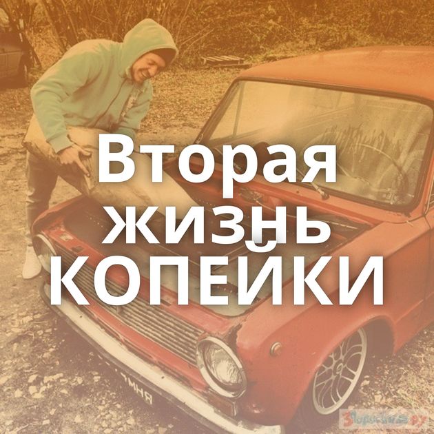 Вторая жизнь КОПЕЙКИ