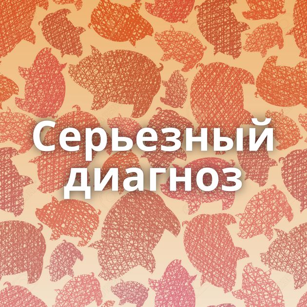 Серьезный диагноз