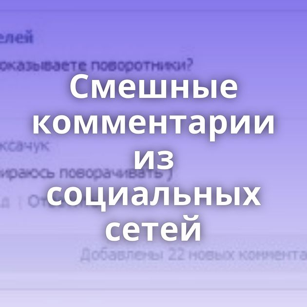 Смешные комментарии из социальных сетей