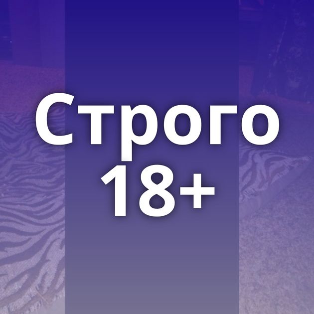 Строго 18+