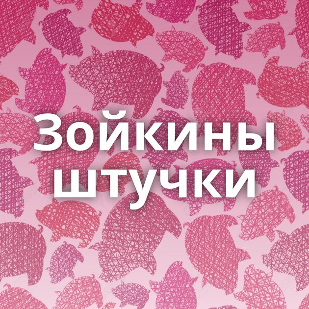 Зойкины штучки