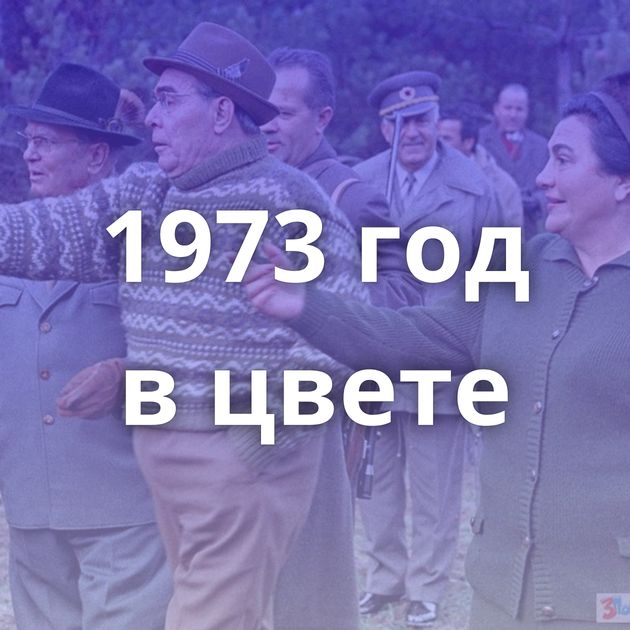 1973 год в цвете