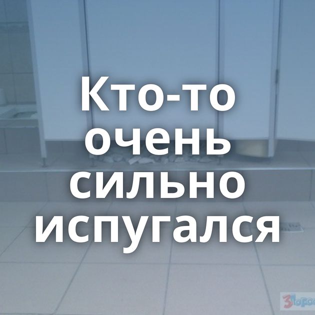 Кто-то очень сильно испугался