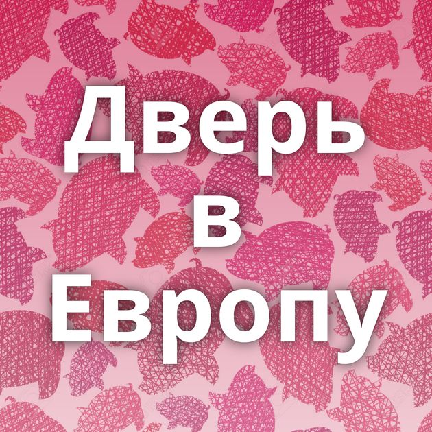 Дверь в Европу