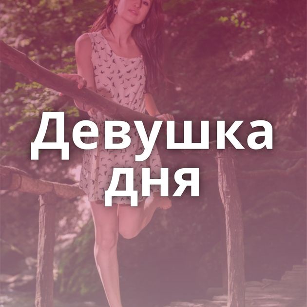 Девушка дня