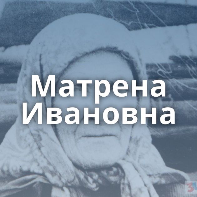 Матрена Ивановна