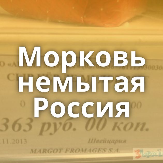 Морковь немытая Россия