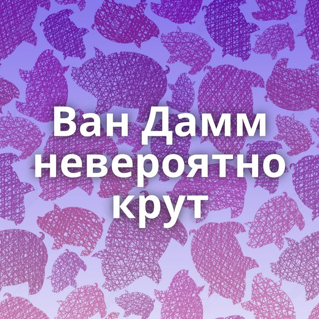 Ван Дамм невероятно крут