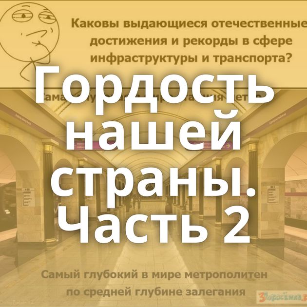 Гордость нашей страны. Часть 2