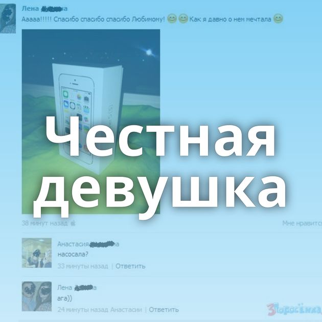 Честная девушка