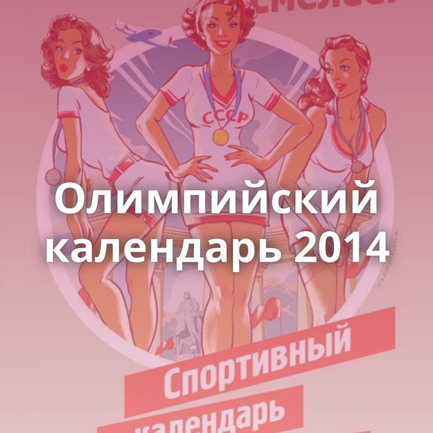 Олимпийский календарь 2014