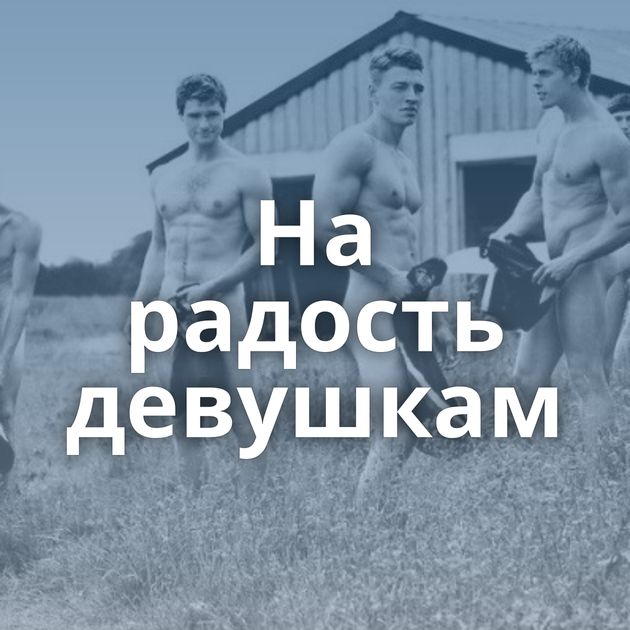 На радость девушкам