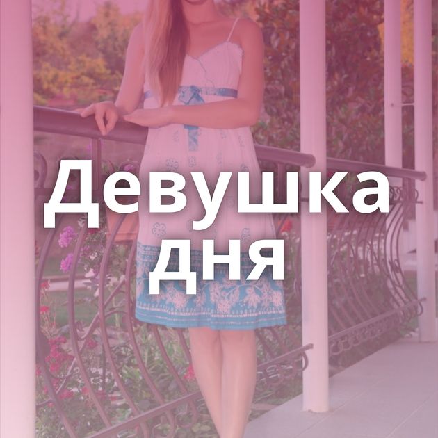 Девушка дня
