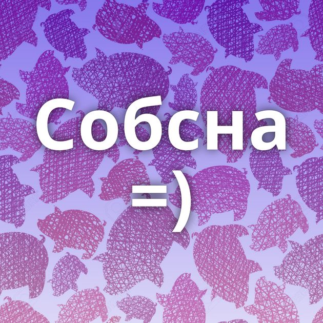 Собсна =)