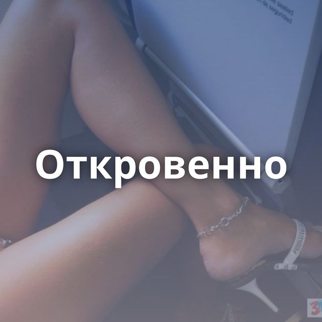 Откровенно