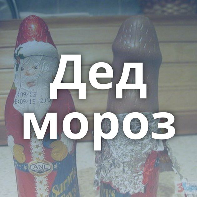 Дед мороз