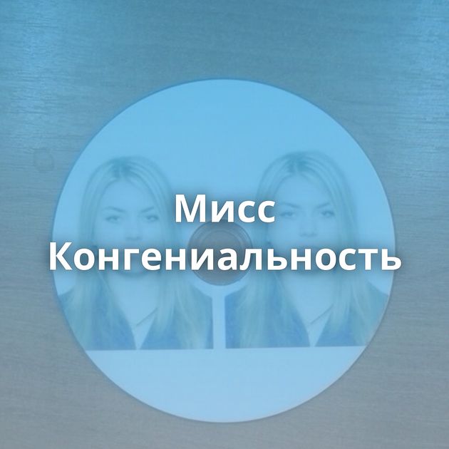 Мисс Конгениальность