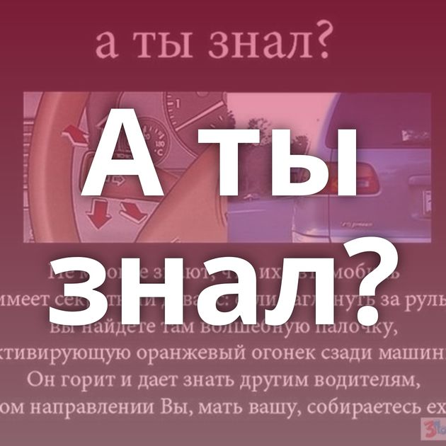 А ты знал?