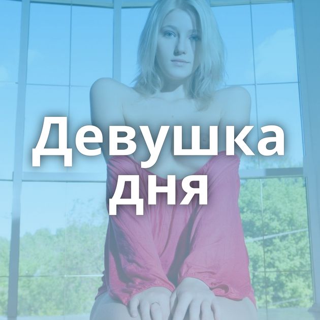 Девушка дня