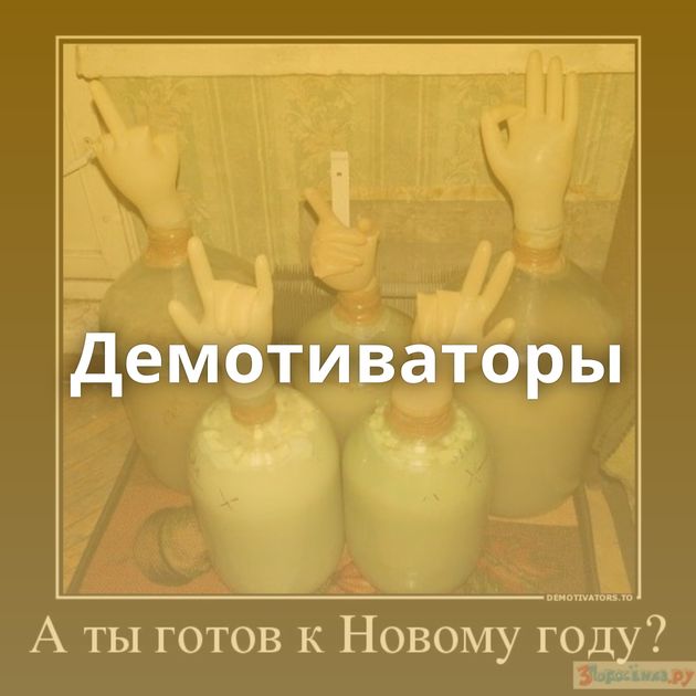 Демотиваторы