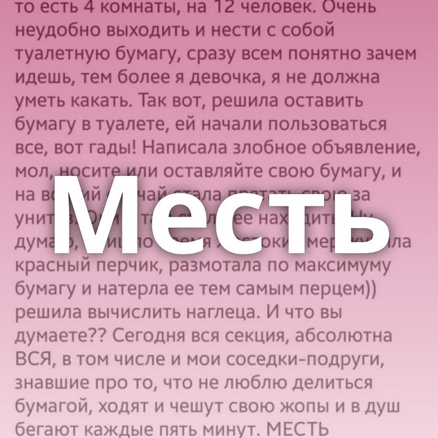 Месть