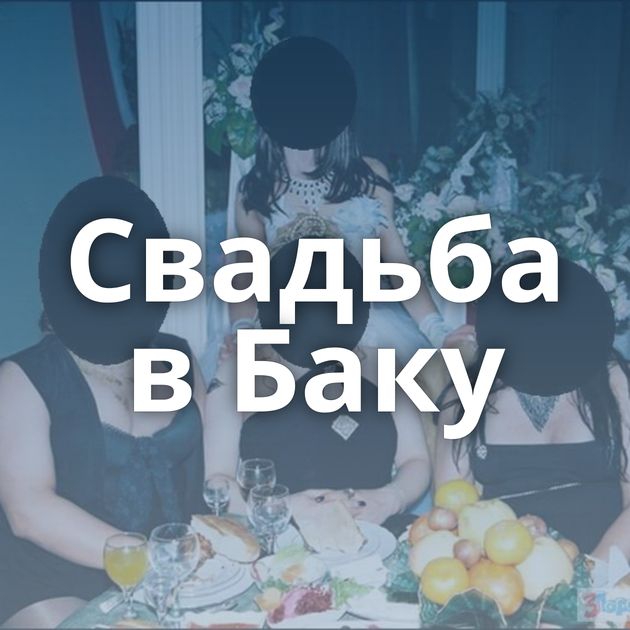 Свадьба в Баку