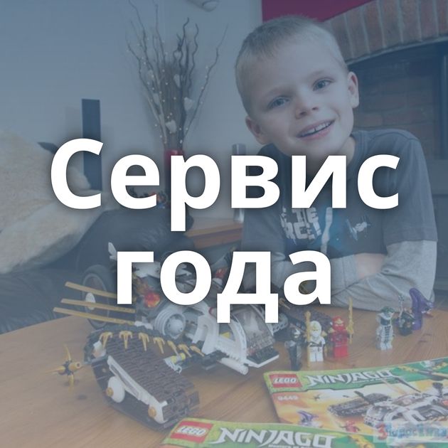 Сервис года