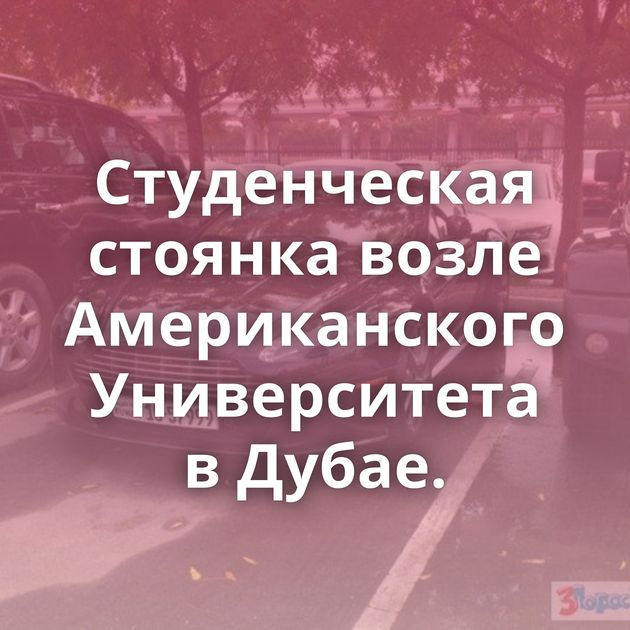 Студенческая стоянка возле Американского Университета в Дубае.