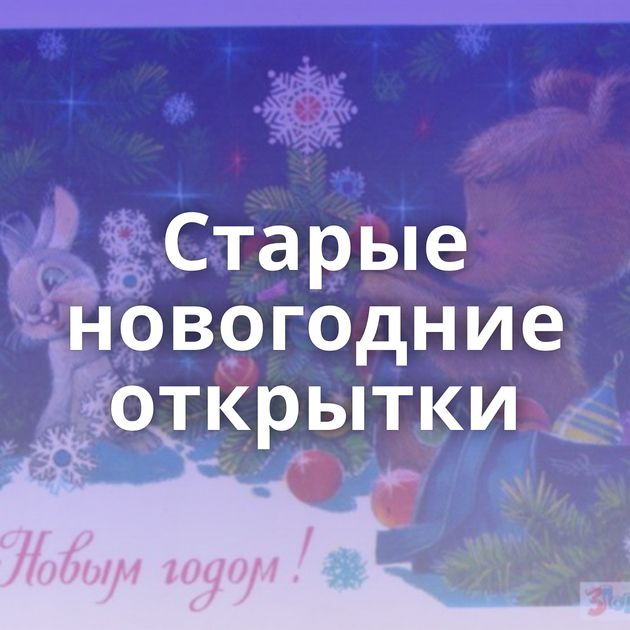 Старые новогодние открытки