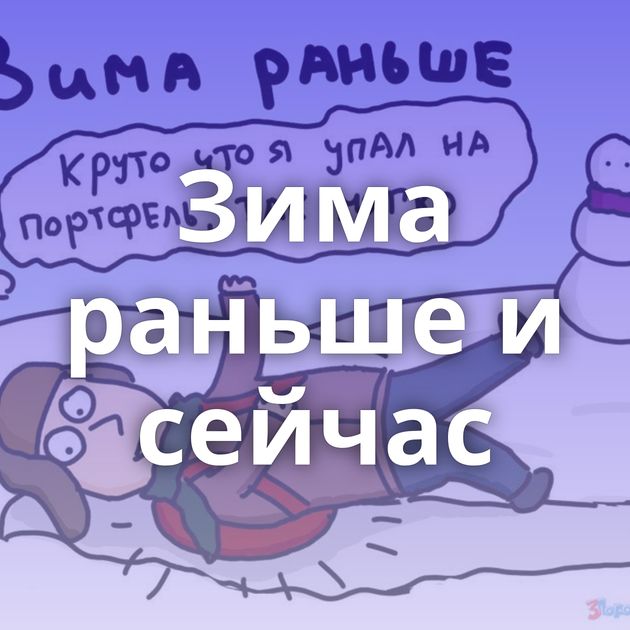 Зима раньше и сейчас