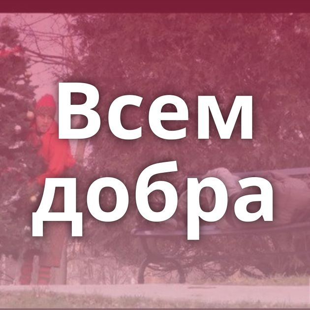 Всем добра