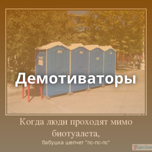 Демотиваторы