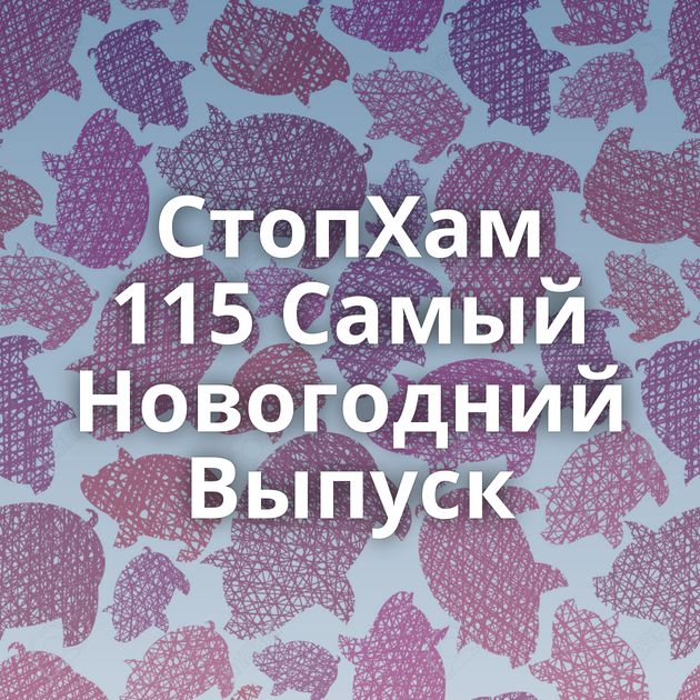 СтопХам 115 Самый Новогодний Выпуск