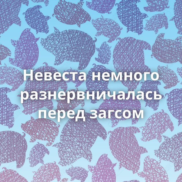 Невеста немного разнервничалась перед загсом