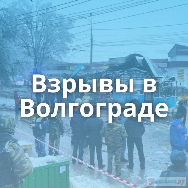 Взрывы в Волгограде