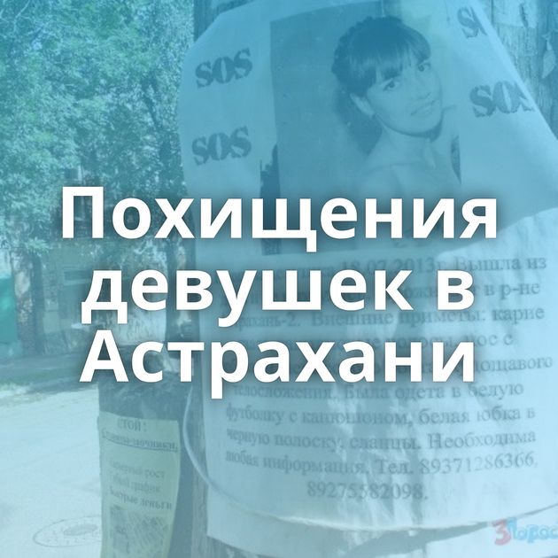Похищения девушек в Астрахани
