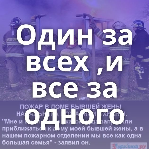 Один за всех ,и все за одного