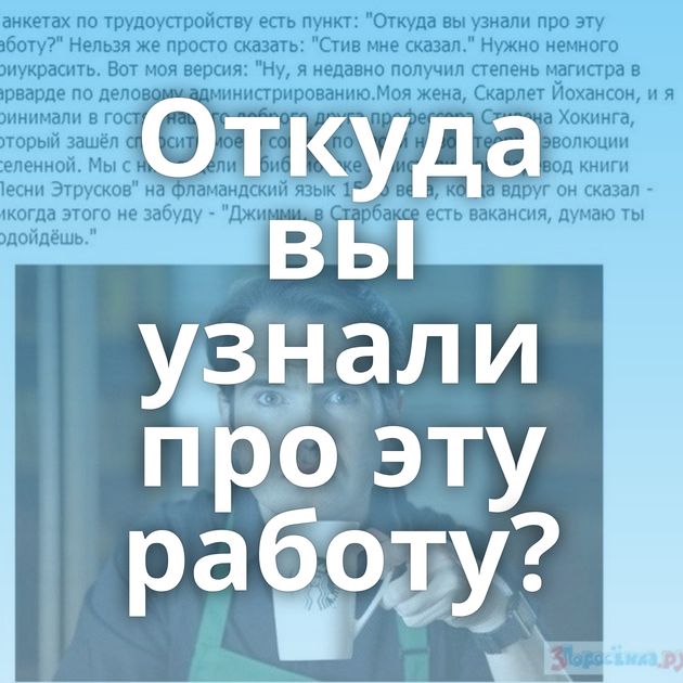 Откуда вы узнали про эту работу?