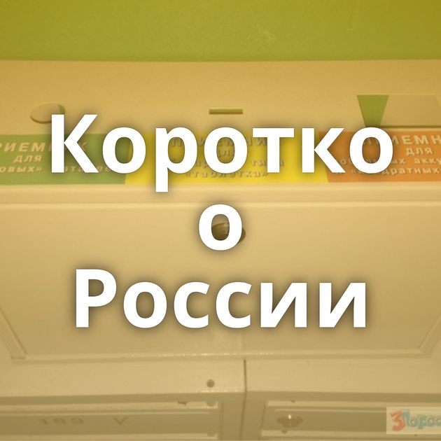 Коротко о России