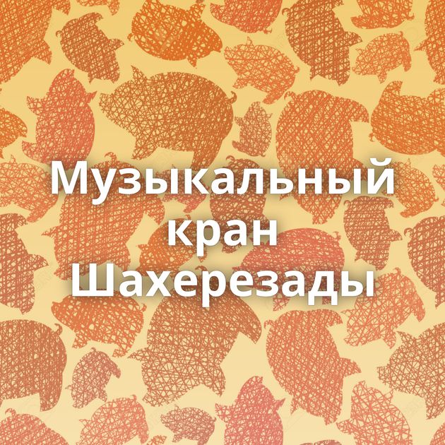 Музыкальный кран Шахерезады