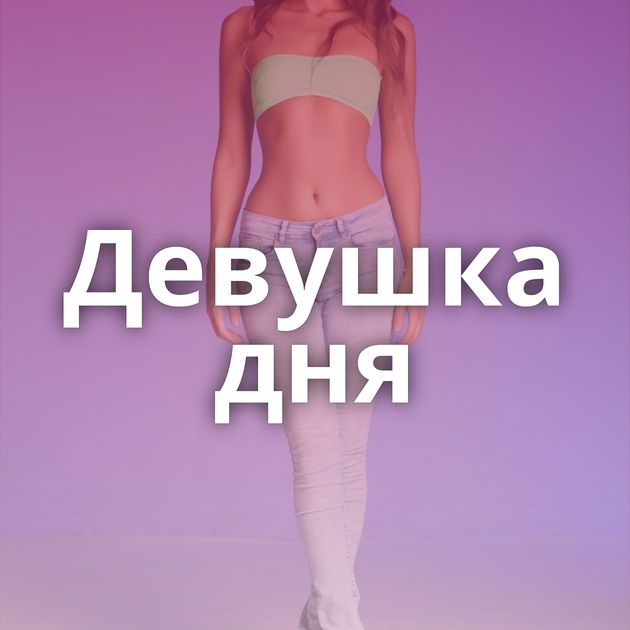 Девушка дня