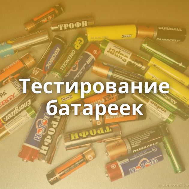 Тестирование батареек