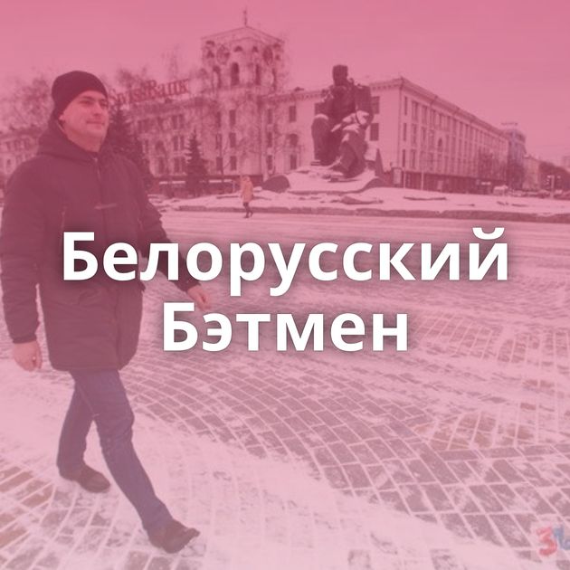 Белорусский Бэтмен